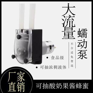 食品级直流大流量蠕动泵浓稠液体灌装泵耐高温酸奶果酱耗油自吸泵