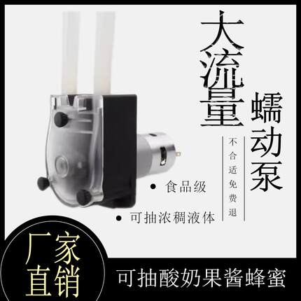 食品级直流大流量蠕动泵浓稠液体灌装泵耐高温酸奶果酱耗油自吸泵