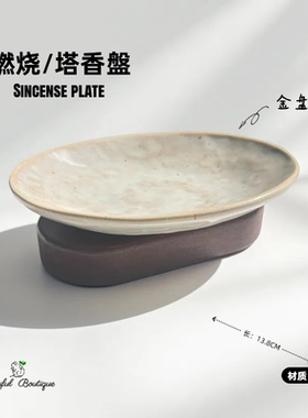 鼠尾草圣木乳香雪松艾草香容器香薰燃烧盘燃烧器皿塔香盘复古诧寂