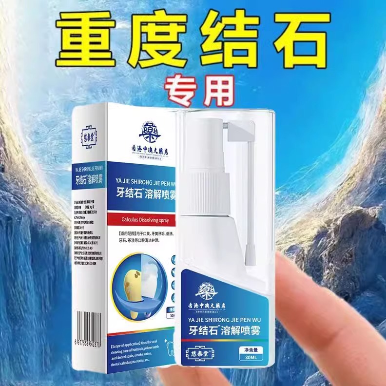 牙渍口臭洁白牙垢牙菌斑去牙结石