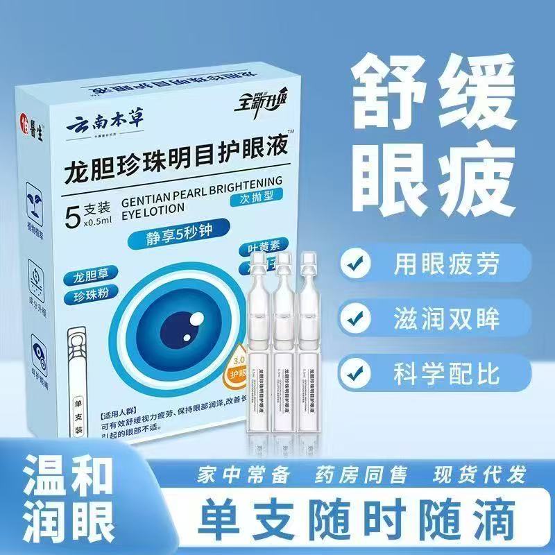【店铺热销】云南本草龙胆珍珠明目护眼液独立装次抛日抛滴眼液
