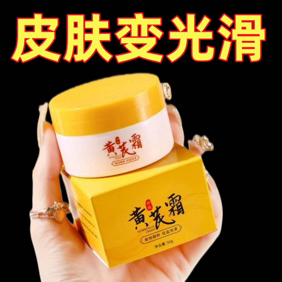 【国货正品】黄芪霜去黄提亮淡纹抗皱保湿滋润紧致身体乳液面霜