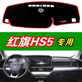 19款红旗HS5仪表台避光垫汽车改装饰专用中控装饰防晒垫遮阳隔热