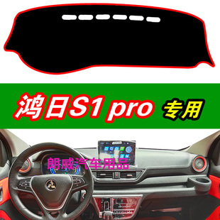 鸿日S1 PRO电动轿车专用仪表台避光垫内饰隔热改装中控遮阳光垫