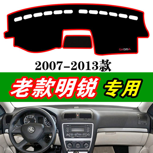 斯柯达仪表台避光垫07-13老明锐