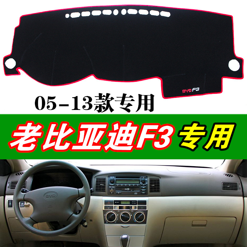 05-13老款比亚迪F3专用仪表盘避光垫汽车中控台遮光垫遮阳防晒垫