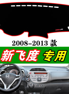 08-13款本田新飞度遮光阳汽车