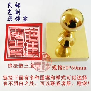 定制黄铜纯铜全铜印章佛家印章佛法用品佛法僧三宝印50mm