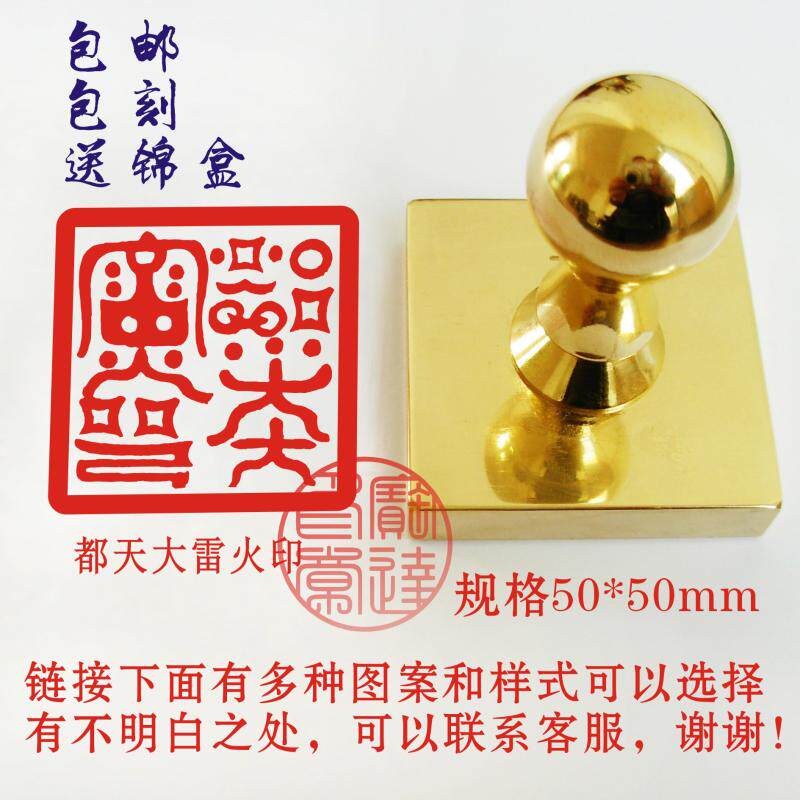定制黄铜印章都天大雷火印天师道印三清印玉皇土地宝道印50mm