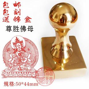 定制黄铜纯铜全铜印章尊胜佛母佛家印章佛法用品佛法僧三宝印50mm