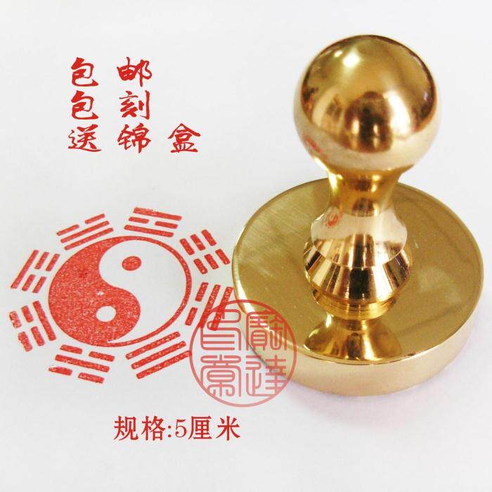 定制全铜印章先天八卦印章仙家印纯铜印章道经师宝圆形50mmC01