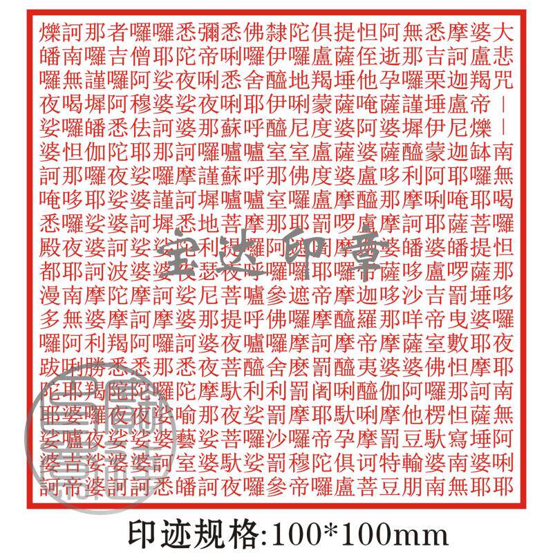 黄铜印章佛像三宝大悲四法经般若