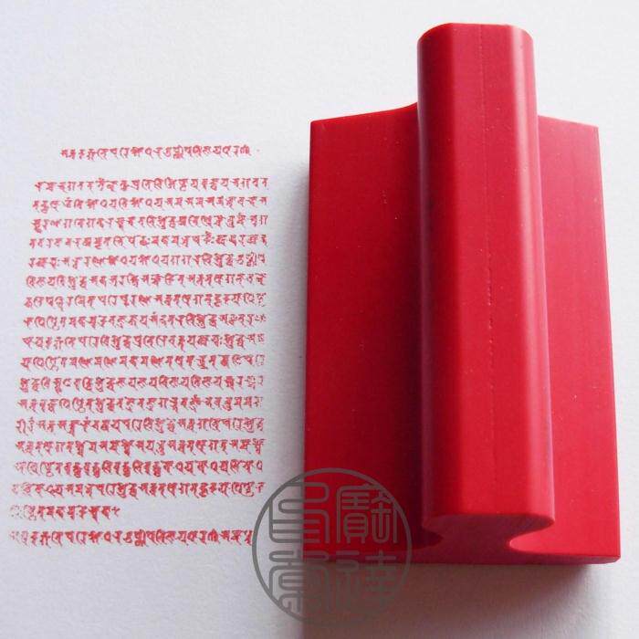 定制 梵文佛顶尊胜陀罗尼印章 佛像印章 橡胶印章 80*50mm