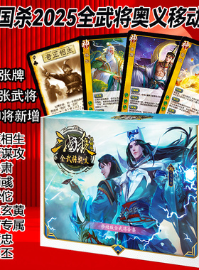 2025新版三国杀卡牌移动版全武将奥义始计篇谋攻篇SP神将奇正相生