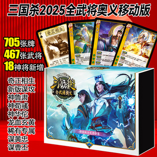 2025新版三国杀卡牌移动版全武将奥义始计篇谋攻篇SP神将奇正相生