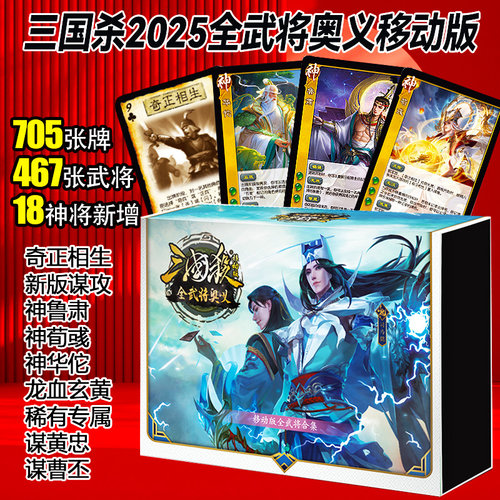 2025新版三国杀卡牌移动版全武将奥义始计篇谋攻篇SP神将奇正相生