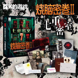 烧脑密卷2七重密室闯关推理K的游戏密室逃脱高难度解谜桌游剧本杀