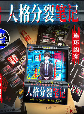 人格分裂笔记K的游戏沉浸式纸上烧脑解谜凶案悬疑推理桌游剧本杀