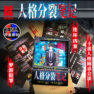 人格分裂笔记K的游戏沉浸式纸上烧脑解谜凶案悬疑推理桌游剧本杀