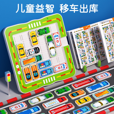 儿童移车出库汽车华容道思维训练幼儿园玩具突围解题闯关益智玩具