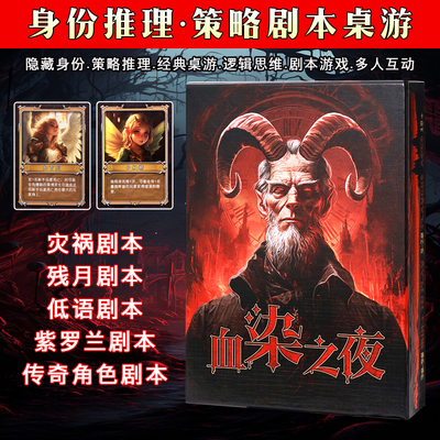 血染之夜桌游卡牌全套恶魔杀狼人游戏聚会推理益智5-18人