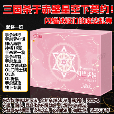 游卡桌游三国杀于赤壁星空下契约闪耀战姬大合集纸牌蓝芯宽版E10