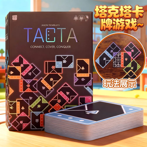 塔克塔纸牌TACTA纸牌桌游卡牌益智玩具多人聚会桌游休闲聚会游戏