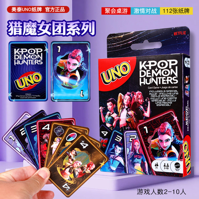 正版美泰UNO卡牌Kpop猎魔女团欢乐纸牌桌游成年休闲聚会游戏乌诺