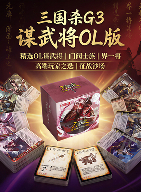 三国杀精装谋武将OL版含界一将谋诸葛亮门阀士族桌游卡牌G3宽卡
