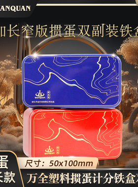 万全记分塑料掼蛋专用扑克牌铁盒细长版PVC防水惯蛋比赛窄牌5058