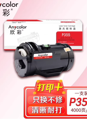 欣彩AR-P355粉盒CT201939适用富士施乐P355db P368d M355df打印机