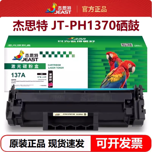 杰思特JT-PH1370硒鼓137A适用惠普HP m232dw m233sdw M209d打印机