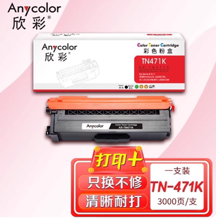 欣彩AR-TN471粉盒 适用兄弟HL-L8260CDN L9310CDW L8900CDW打印机