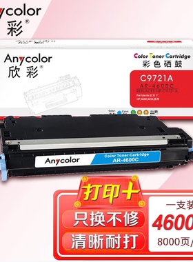 欣彩AR-4600硒鼓C9720A带芯片 适用惠普641A 4600 4650系列打印机
