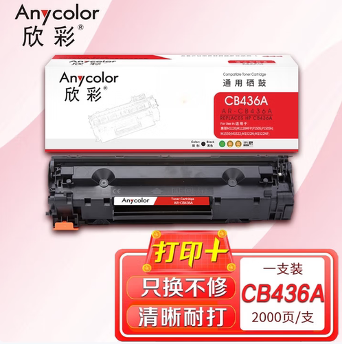 欣彩AR-CB436A硒鼓适用惠普36A P1505 P1505N P1505N M1120打印机