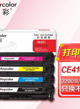 欣彩AR-M451硒鼓CE410/305A 适用惠普M351a M451dn M375nw M475dn