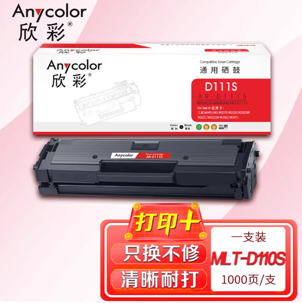 欣彩AR-D111S硒鼓适用三星SL-M2020 M2021 M2022 2070 2071打印机