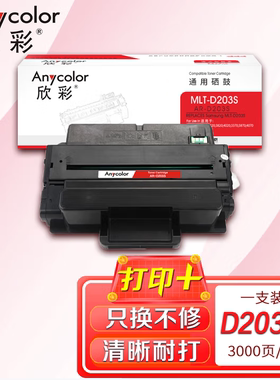 欣彩AR-D203S硒鼓 适用三星SL-M3320 3820 4020 3370 3870打印机