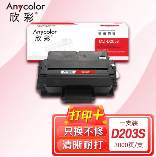 欣彩AR-D203S硒鼓 适用三星SL-M3320 3820 4020 3370 3870打印机