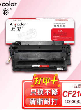 欣彩AR-CF214A硒鼓 适用惠普HP M700 M712xh M712dn M725碳墨粉盒