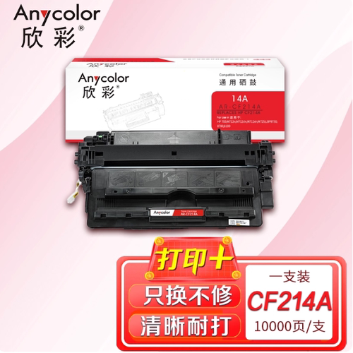 欣彩AR-CF214A硒鼓 适用惠普HP M700 M712xh M712dn M725碳墨粉盒