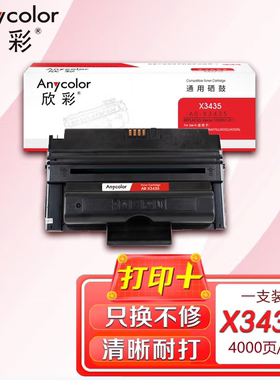欣彩AR-X3435硒鼓适用富士施乐P3435D P3435DN 106R01411打印墨盒
