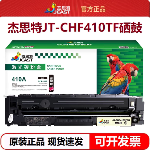 杰思特JT-CHF410TF硒鼓适用惠普410A M452 M377 M477 MF732打印机