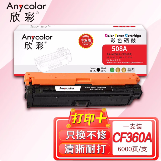 欣彩AR-M552硒鼓适用惠普508A M552dn 553dn M576 577 CF360A粉盒