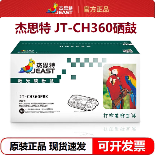 杰思特JT-CH360硒鼓适用惠普508A M552dn M553dn M576 M577打印机