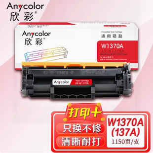 M233dw墨粉盒欣彩W1370A硒鼓 适用惠普137 M208dw M232dw M232dwc
