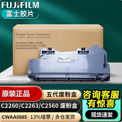 原装富士施乐胶片VC2263 C2265 C2060 C2560五代粉CWAA0885废粉盒