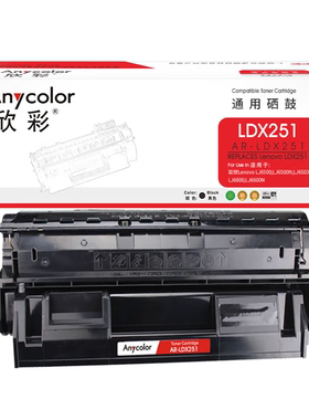 欣彩LDX251硒鼓适用联想 LDX251 LJ6500N LJ6503 LJ6600N打印墨盒