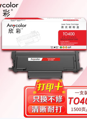 欣彩AR-TO400粉盒 适用奔图P3010DW 3300DW 6700DW M7100DN打印机