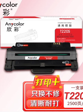 欣彩AR-T220S硒鼓适用东芝T-220S 221S T-2210 2220 T2210C打印机